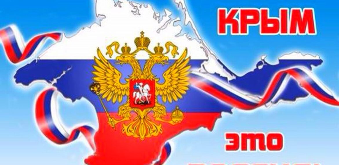 Крым — это РОССИЯ!