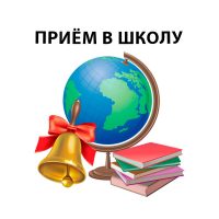 shkolaa_priem