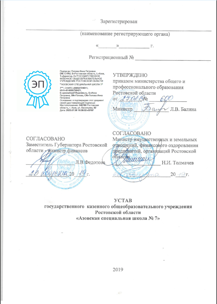 Ustav_s_datami_GKOU_RO_Azovskoi_shkoly_No._7_2019_god_Страница_01_EP