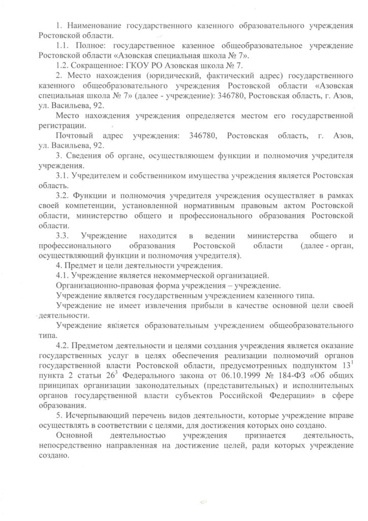 Ustav_s_datami_GKOU_RO_Azovskoi_shkoly_No._7_2019_god_Страница_02